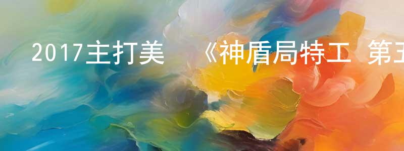 曾永梅發布2017主打美劇《神盾局特工 第五季》更新第22集[中英雙字]迅雷下載_深夜電影